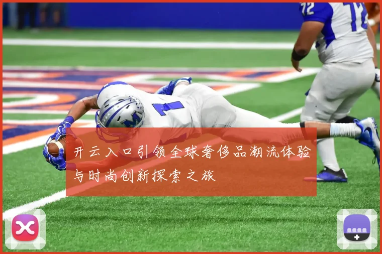 开云入口引领全球奢侈品潮流体验与时尚创新探索之旅
