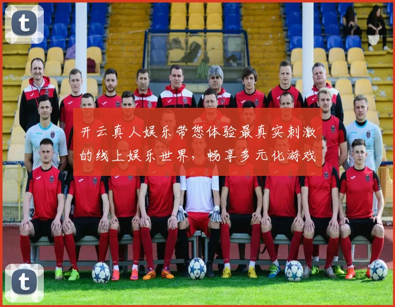 开云真人娱乐带您体验最真实刺激的线上娱乐世界，畅享多元化游戏乐趣