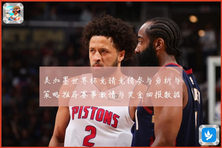 美加墨世界杯竞猜竞猜参与分析与策略推荐赛事激情与奖金回报数据研判
