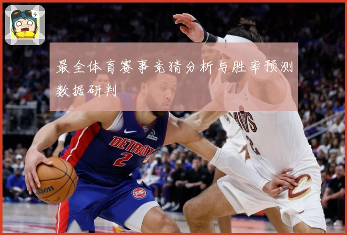 最全体育赛事竞猜分析与胜率预测数据研判