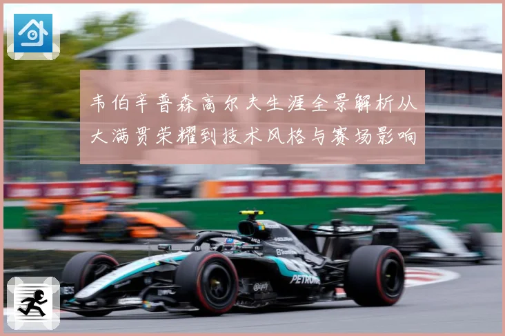 韦伯辛普森高尔夫生涯全景解析从大满贯荣耀到技术风格与赛场影响力