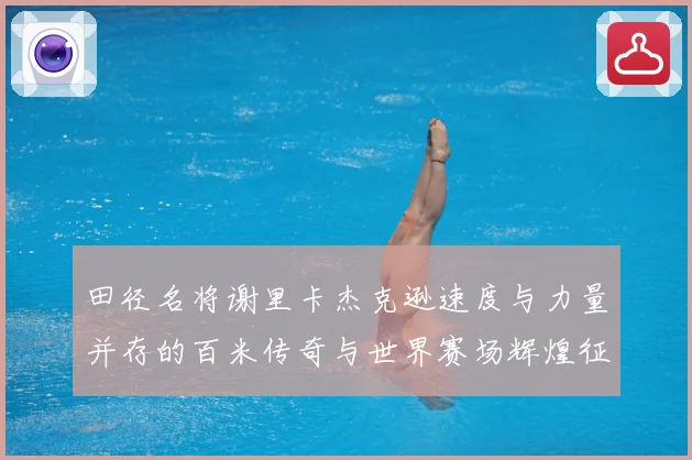 田径名将谢里卡杰克逊速度与力量并存的百米传奇与世界赛场辉煌征程解析