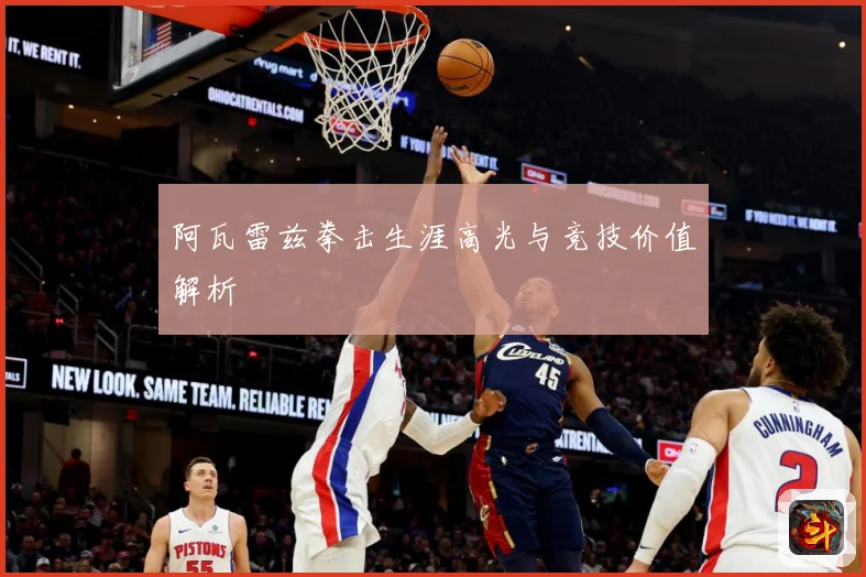 阿瓦雷兹拳击生涯高光与竞技价值解析