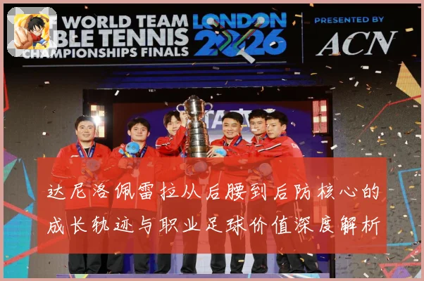达尼洛佩雷拉从后腰到后防核心的成长轨迹与职业足球价值深度解析