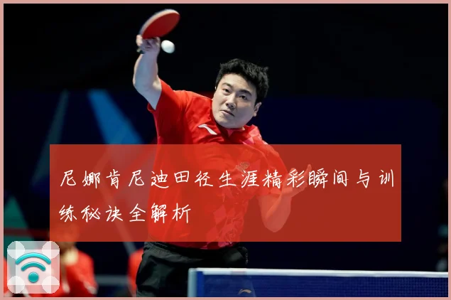 尼娜肯尼迪田径生涯精彩瞬间与训练秘诀全解析