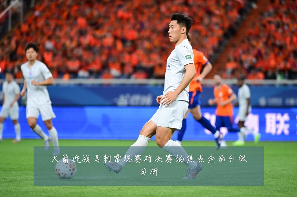 火箭迎战马刺常规赛对决赛场焦点全面升级分析