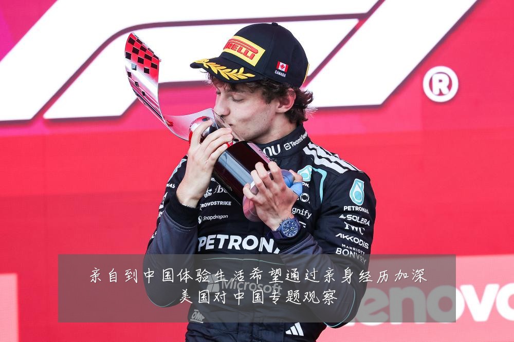 亲自到中国体验生活希望通过亲身经历加深美国对中国专题观察