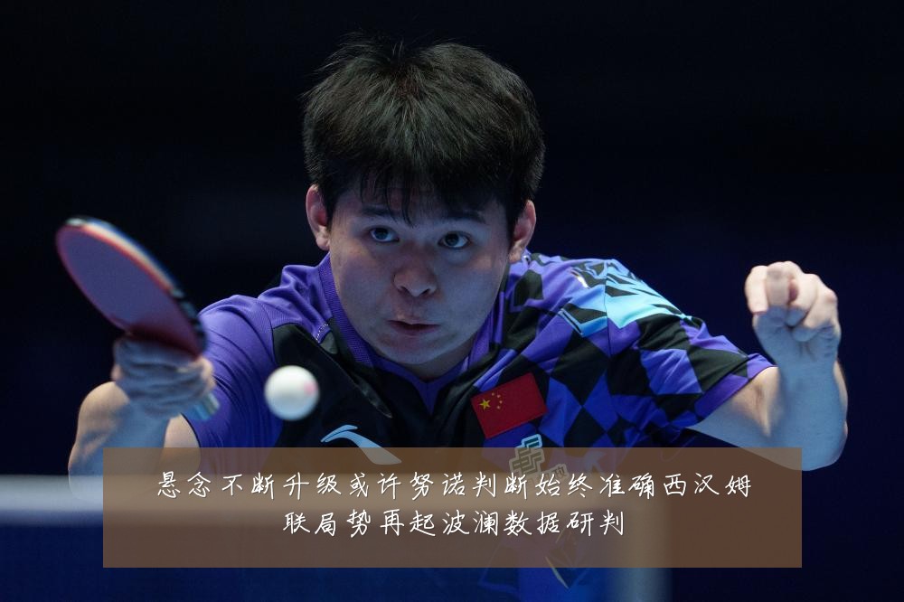 悬念不断升级或许努诺判断始终准确西汉姆联局势再起波澜数据研判