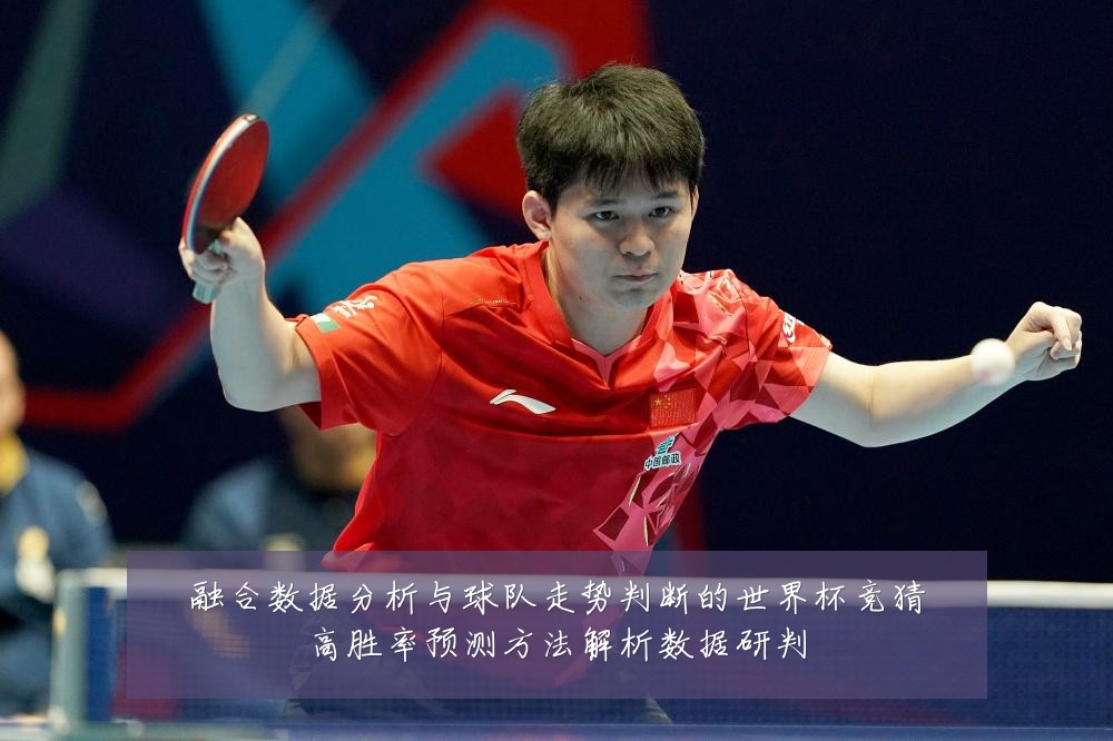 融合数据分析与球队走势判断的世界杯竞猜高胜率预测方法解析数据研判