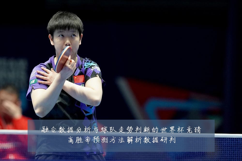 融合数据分析与球队走势判断的世界杯竞猜高胜率预测方法解析数据研判