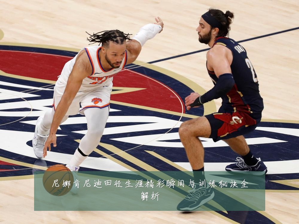 尼娜肯尼迪田径生涯精彩瞬间与训练秘诀全解析