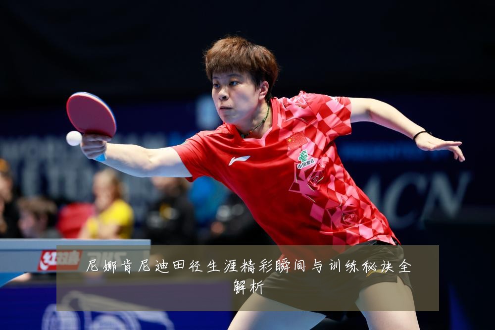 尼娜肯尼迪田径生涯精彩瞬间与训练秘诀全解析