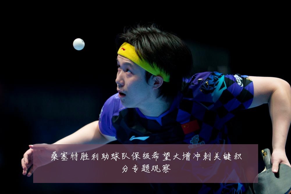 桑塞特胜利助球队保级希望大增冲刺关键积分专题观察