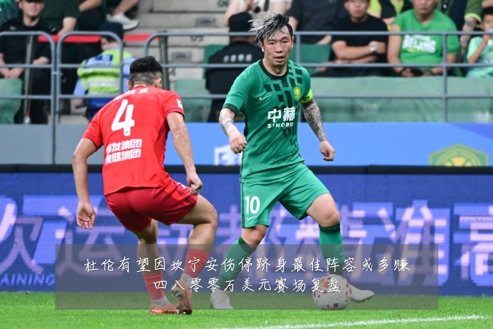 杜伦有望因坎宁安伤停跻身最佳阵容或多赚四八零零万美元赛场复盘