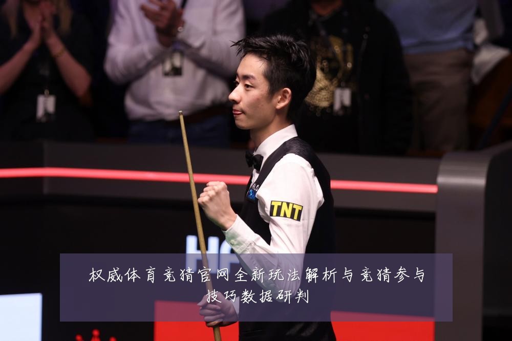 权威体育竞猜官网全新玩法解析与竞猜参与技巧数据研判