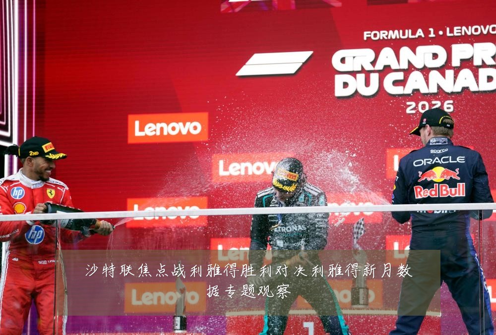沙特联焦点战利雅得胜利对决利雅得新月数据专题观察