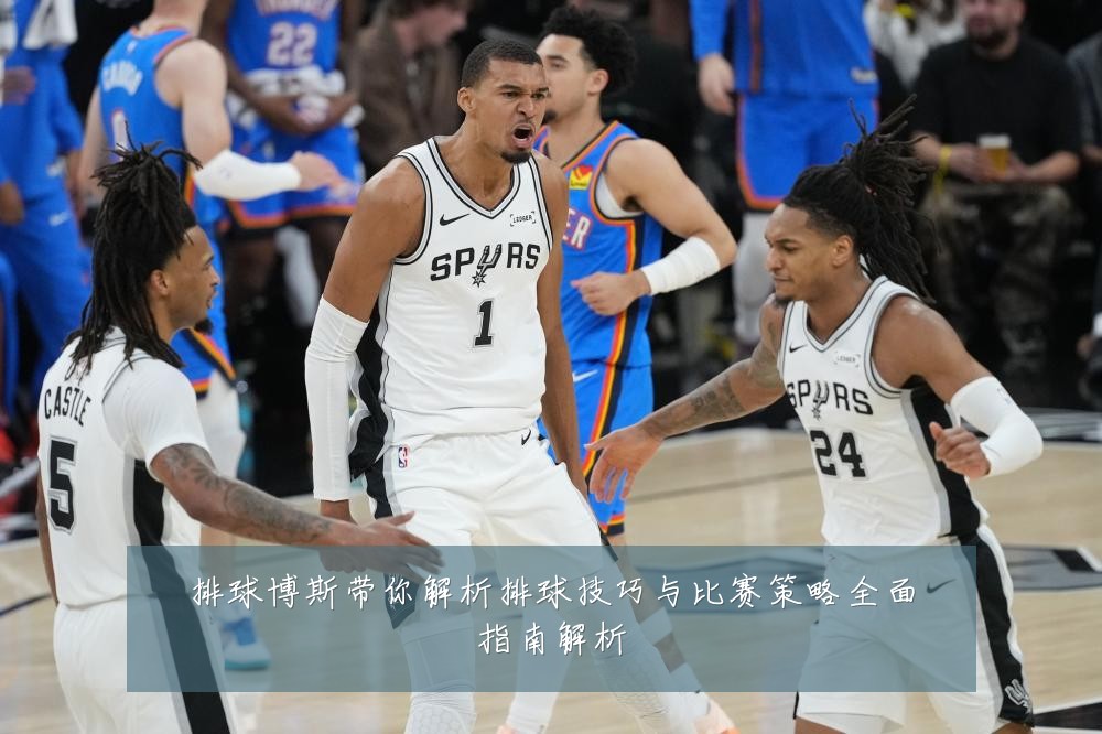 排球博斯带你解析排球技巧与比赛策略全面指南解析