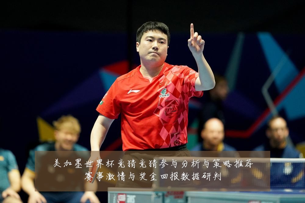 美加墨世界杯竞猜竞猜参与分析与策略推荐赛事激情与奖金回报数据研判