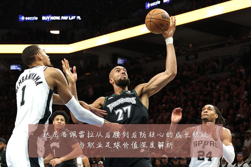 达尼洛佩雷拉从后腰到后防核心的成长轨迹与职业足球价值深度解析